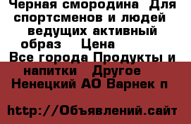 Sport Active «Черная смородина» Для спортсменов и людей, ведущих активный образ  › Цена ­ 1 200 - Все города Продукты и напитки » Другое   . Ненецкий АО,Варнек п.